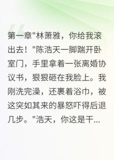 陈浩天苏小雨小说(老公为实习生赶走我后悔疯了)_陈浩天苏小雨小说最新章节-欧迈阅读网