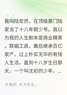 我是假少爷,但我全家都是反派小说(完整版)-沈初陆骁章节阅读