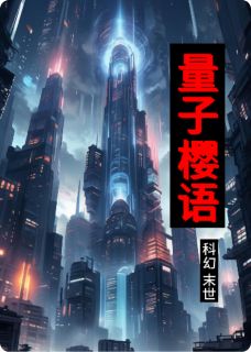 抖音完结量子樱语李哲小雨苏樱(全文在线阅读)