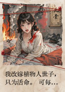 【我用五次轮回拯救植物人世子】主角(谢烬谢无妄)在线阅读-欧迈阅读网