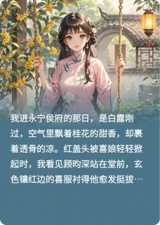 嫡姐去世后，我成续弦嫁给了姐夫【全章节】顾昀深沈玉容完结版免费阅读-欧迈阅读网