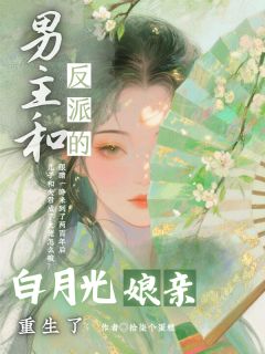 男主和反派的白月光娘亲重生了小说(完结)-苏扶予李玄之章节阅读