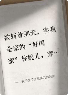 我手撕了害我满门的闺蜜全集小说_林婉儿张勇完结版阅读