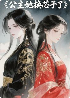 抖音小说公主她换芯子了主角冬芝沈昭翎夏沫全文小说免费阅读