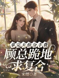 黄入薇顾钰是哪部小说的主角 拿完天价分手费,顾总跪地求复合?全文无弹窗