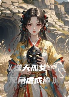 乔雪儿煜恒乔倩儿主角的小说完结版逆天孤女:把配角虐成渣全集