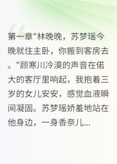 老公为小三赶我搬客房三年(安安顾寒川苏梦瑶)全文完整版阅读