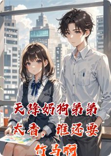 程砚陆安年小说大结局在哪看-天降奶狗弟弟太香，谁还要竹马啊完整版免费阅读