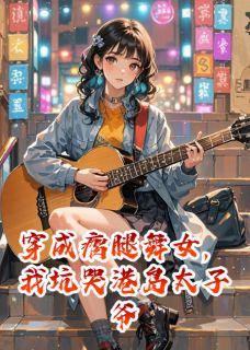 秦峥江驰红豆穿成瘸腿舞女,我坑哭港岛太子爷全文(秦峥江驰红豆)章节免费阅读