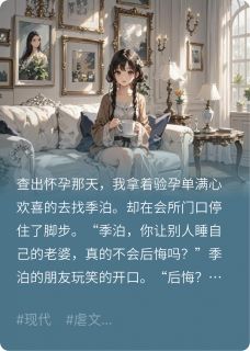 季泊霍庭钧苏蕊小说最后结局  季泊霍庭钧苏蕊完结版免费阅读