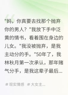 五十年等待,白发遇初恋by林雨小月林浩在线阅读-欧迈阅读网