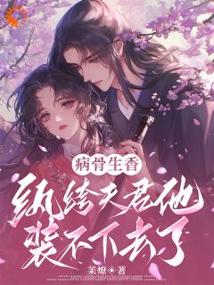 主角是温琼华谢临渊的小说病骨生香,纨绔夫君他装不下去了最完整版热门连载