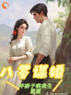 八零谋婚:坏痞子哄我生崽崽在线全文阅读-主人公季余陈延小说