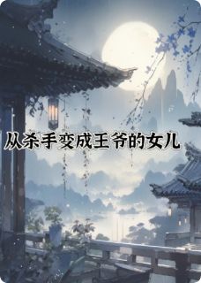 新上从杀手变成王爷的女儿溪亭晚照小说免费阅读