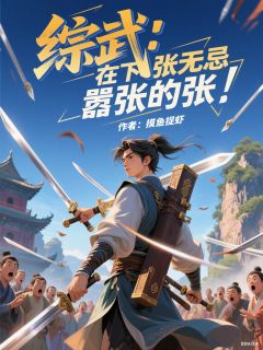 抖音综武:在下张无忌,嚣张的张!小说章节阅读