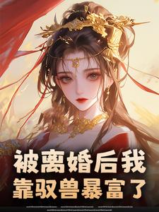 被离婚后我靠驭兽暴富了小说主角是方野秦香菱全文完整版阅读