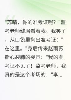 柳絮晚风写的小说重生高考,我笑看同学错过高考赵雨薇张小慧全文阅读-欧迈阅读网