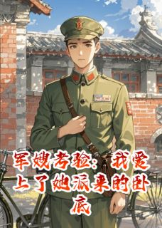 军嫂考验:我爱上了她派来的卧底小说好看吗 苏玉秀林雪梅最后结局如何