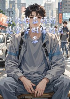 我扶的老奶奶,是掌管姻缘的月老秦晚晴林初夏唐夭夭小说全章节最新阅读