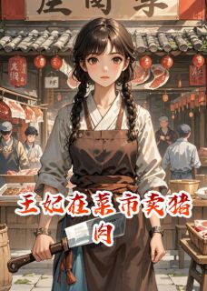 老书虫推荐王妃在菜市卖猪肉 在线阅读-欧迈阅读网