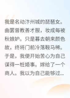 老书虫力荐琵琶女嫁人免费无弹窗阅读