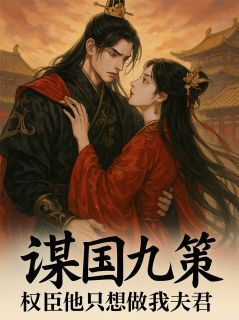 谢离苏鸢小说章节目录阅读-谋国九策:权臣他只想做我夫君在哪免费看