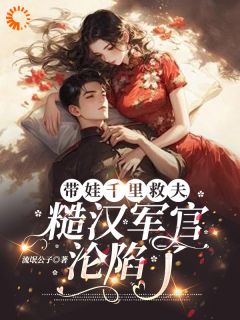 带娃千里救夫,军官秒变妻管严小说(完结)-柳如烟严镇野章节阅读
