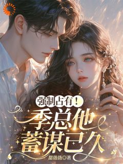 这位家长,请您冷静!小说(完结版)-姜萤季砚时在线阅读