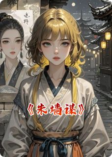 朱墙谋最新章节 楚明漪魏庸萧彻全文阅读