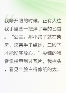 赵瑾阿墨恶毒公主被迫洗白后全章节免费阅读