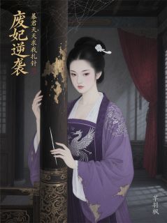 废妃逆袭:暴君天天求我扎针知乎小说最新章节阅读