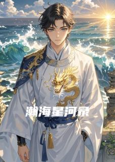 小说推荐瀚海星河录完结版全章节阅读