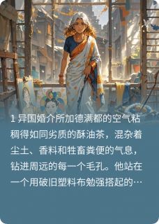 尼泊尔哑巴老婆是全球疯抢的宝藏小说(完结版)-梅拉周远在线阅读-欧迈阅读网