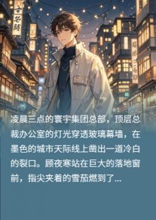 顾夜寒苏晚晚秦峰顾夜寒的赎罪:自首声明完结版小说全文免费阅读-欧迈阅读网