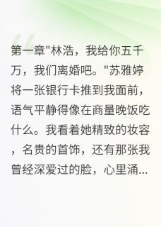 妻子背叛后转五千万求离婚在线阅读 苏雅婷沈语嫣免费小说精彩章节-欧迈阅读网