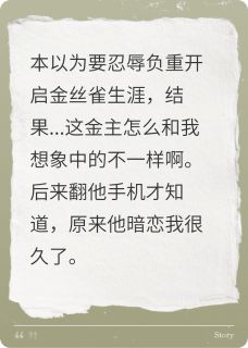 忧郁的芝士写的小说惊!金主白月光竟然是我在线阅读