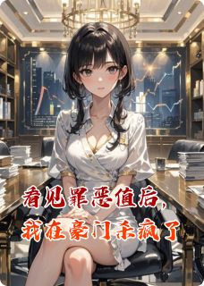 看见罪恶值后,我在豪门杀疯了by一卿秋乐T(苏明哲苏慕婉苏振邦)未删节免费阅读