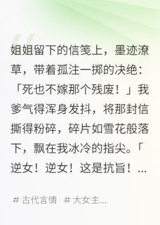 替姐姐嫁给残废后,他登基了(萧珏沈月)全文完整版阅读