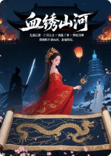 (抖音)雪绣山河 主角沈砚寂雪阿檀