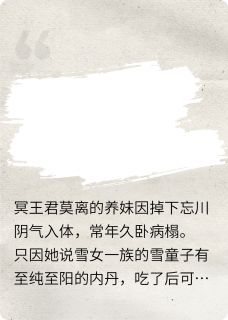 主角是君莫离冥王宋嫣儿的小说-缘深情浅,终归尽完整章节阅读