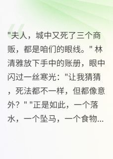 林清雅北胡方景行结局是什么 林清雅北胡方景行免费阅读全文-欧迈阅读网