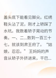 替嫁庶女把暴君气活了未删减阅读