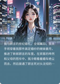 南枝晚溪吟写的小说重生婚礼现场,我把儿子送死对头在线阅读-欧迈阅读网