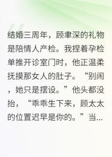 顾聿深江晚是哪部小说的主角 撕孕检!渣前夫他跪了全文无弹窗-欧迈阅读网