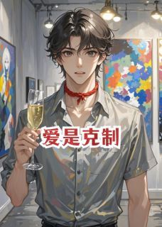 爱是克制by豆浆真养生(路平林雪)未删节免费阅读