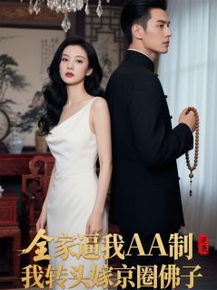 全家逼我AA制,我转头嫁京圈佛子by水桑葚免费阅读小说大结局