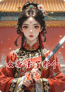 女帝·杀了那个皇帝精彩小说-女帝·杀了那个皇帝目录阅读-欧迈阅读网