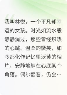 全本资源在线阅读回首往昔,心向未来周明林悦