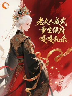 主角是姜静姝萧红绫的小说老夫人威武,重生侯府嘎嘎乱杀最完整版热门连载