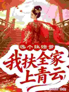 【热文】选个纨绔爹，我扶全家上青云主角沈棠花宋泽小说全集免费阅读